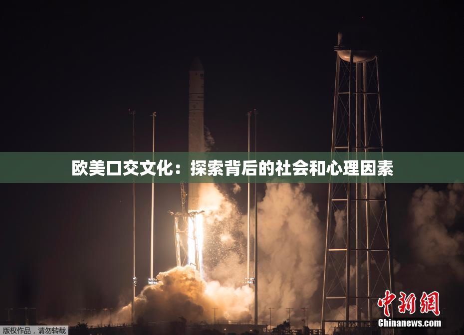 欧美口交文化：探索背后的社会和心理因素