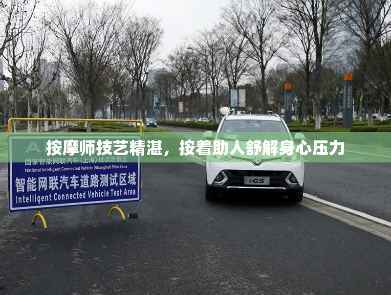 按摩师技艺精湛，按着助人舒解身心压力