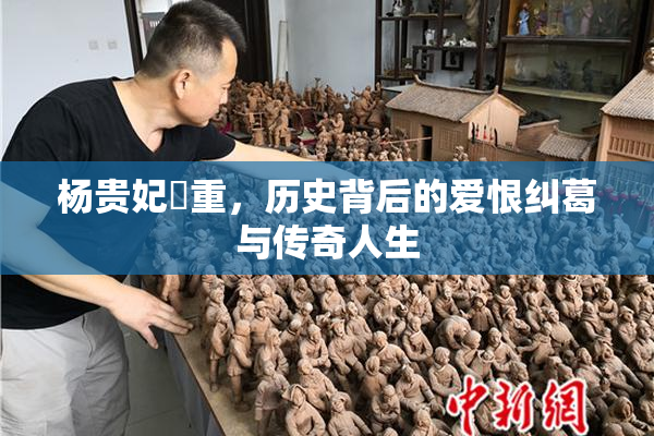 杨贵妃婬重，历史背后的爱恨纠葛与传奇人生