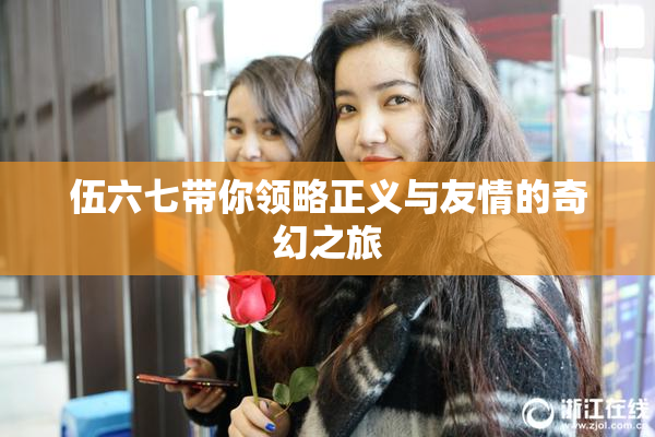 伍六七带你领略正义与友情的奇幻之旅