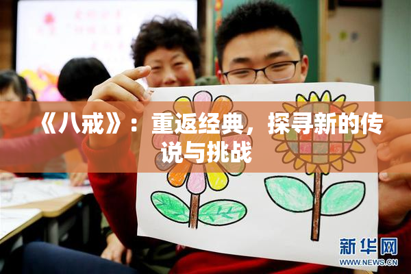 《八戒》：重返经典，探寻新的传说与挑战