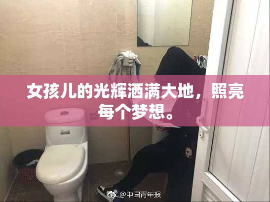 女孩儿的光辉洒满大地，照亮每个梦想。
