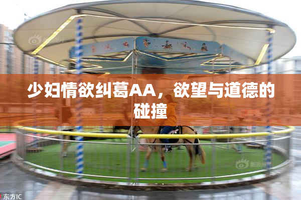 少妇情欲纠葛AA，欲望与道德的碰撞