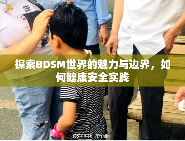 探索BDSM世界的魅力与边界，如何健康安全实践