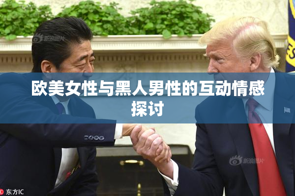 欧美女性与黑人男性的互动情感探讨