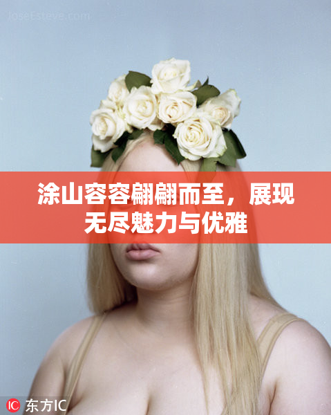 涂山容容翩翩而至，展现无尽魅力与优雅