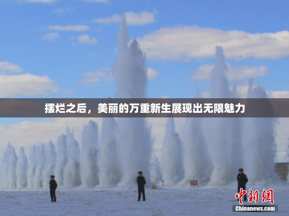 摆烂之后，美丽的万重新生展现出无限魅力
