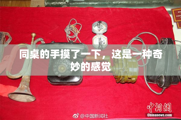同桌的手摸了一下，这是一种奇妙的感觉