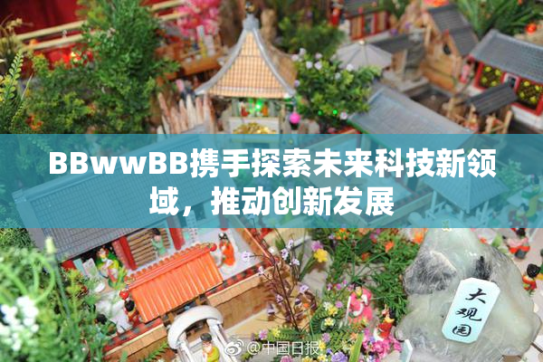 BBwwBB携手探索未来科技新领域，推动创新发展