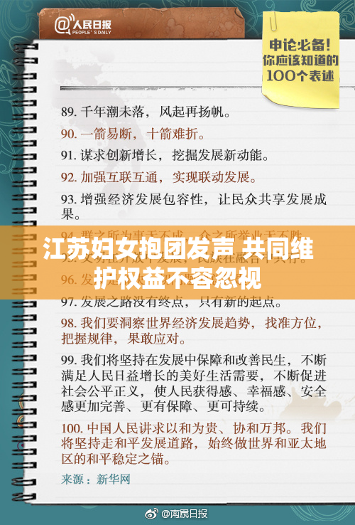 江苏妇女抱团发声 共同维护权益不容忽视