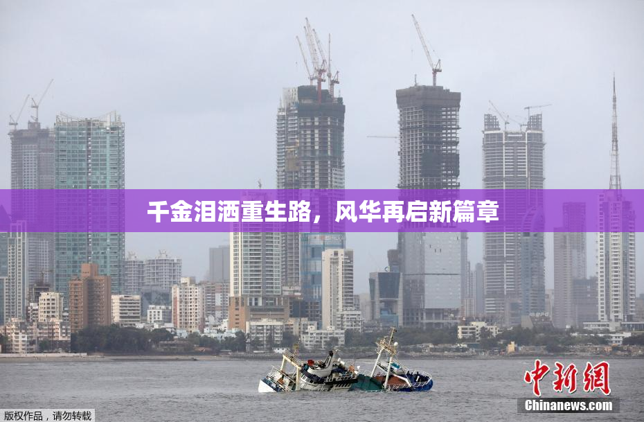 千金泪洒重生路，风华再启新篇章