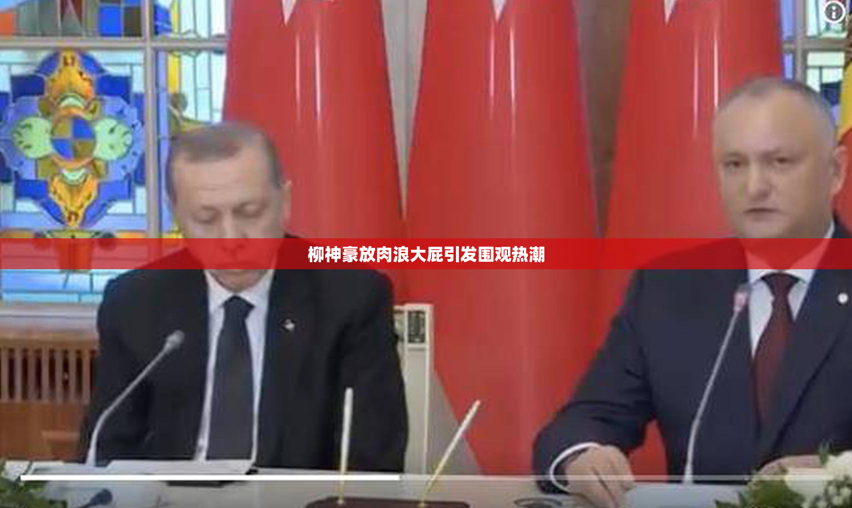 柳神豪放肉浪大屁引发围观热潮