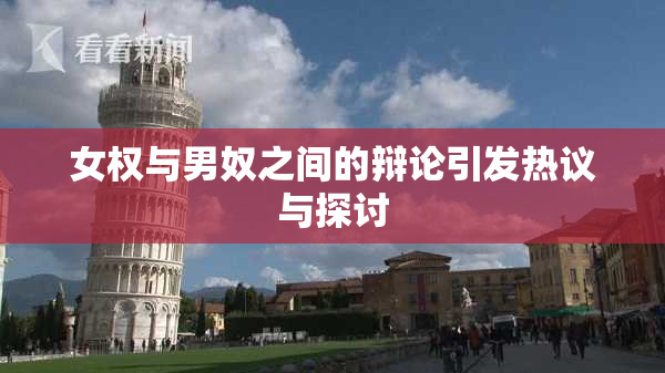 女权与男奴之间的辩论引发热议与探讨
