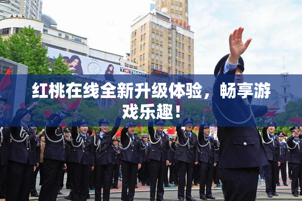 红桃在线全新升级体验，畅享游戏乐趣！