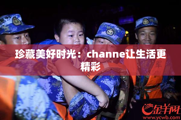 珍藏美好时光：channe让生活更精彩