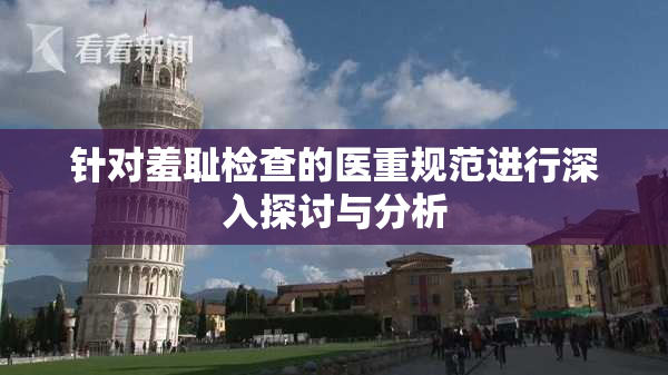 针对羞耻检查的医重规范进行深入探讨与分析