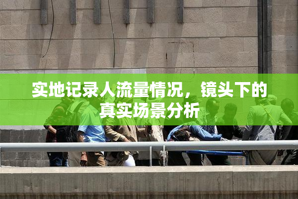 实地记录人流量情况，镜头下的真实场景分析