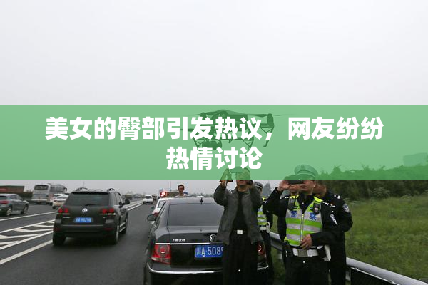 美女的臀部引发热议，网友纷纷热情讨论