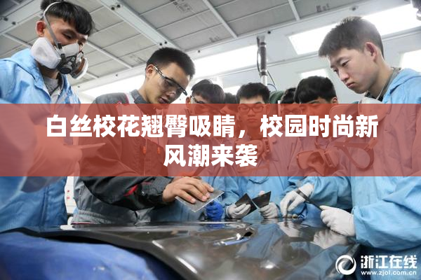 白丝校花翘臀吸睛，校园时尚新风潮来袭
