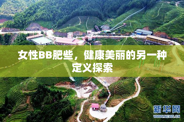 女性BB肥些，健康美丽的另一种定义探索