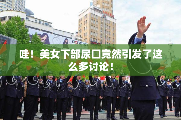 哇！美女下部尿囗竟然引发了这么多讨论！