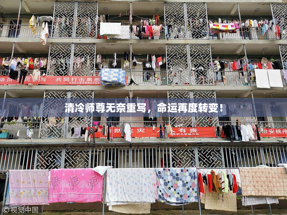 清冷师尊无奈重写，命运再度转变！