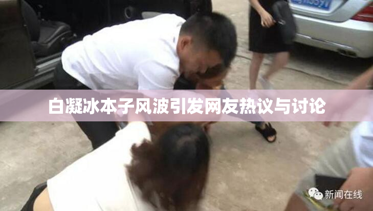 白凝冰本子风波引发网友热议与讨论