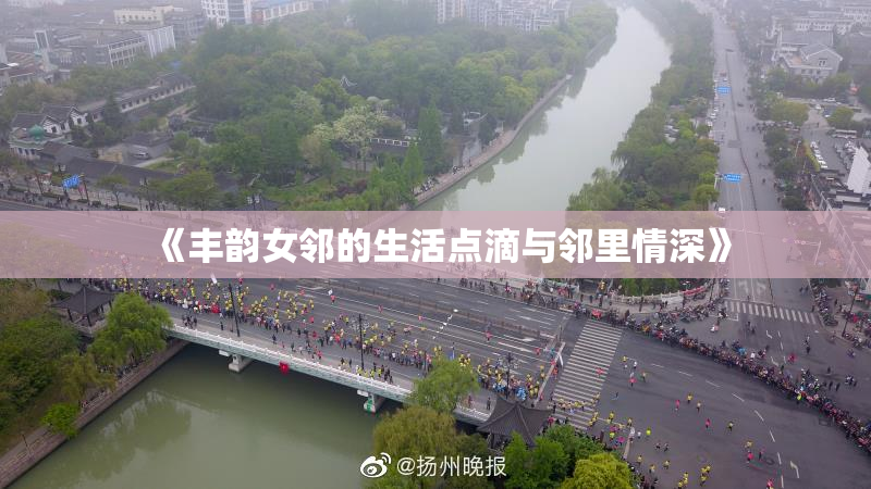 《丰韵女邻的生活点滴与邻里情深》