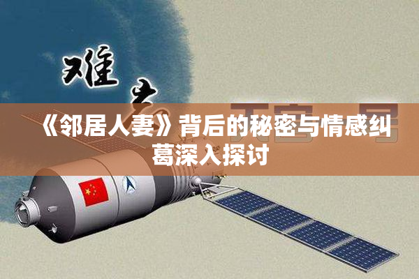 《邻居人妻》背后的秘密与情感纠葛深入探讨