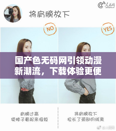 国产色无码网引领动漫新潮流，下载体验更便捷