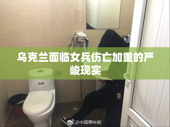 乌克兰面临女兵伤亡加重的严峻现实