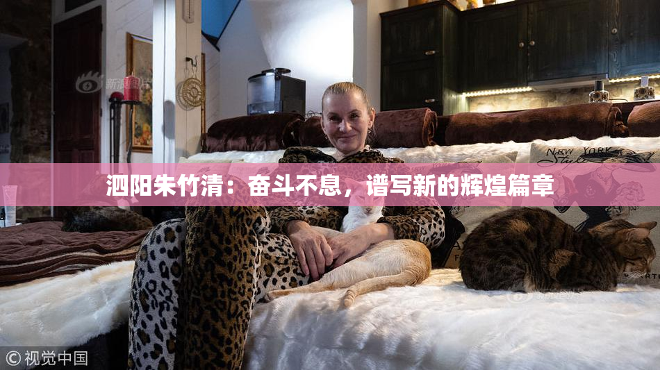 泗阳朱竹清：奋斗不息，谱写新的辉煌篇章