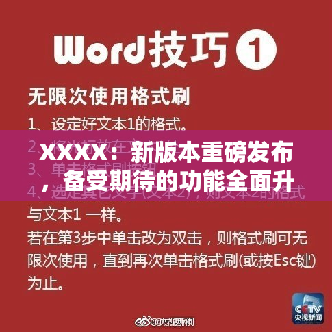 XXXX：新版本重磅发布，备受期待的功能全面升级！
