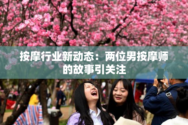 按摩行业新动态：两位男按摩师的故事引关注