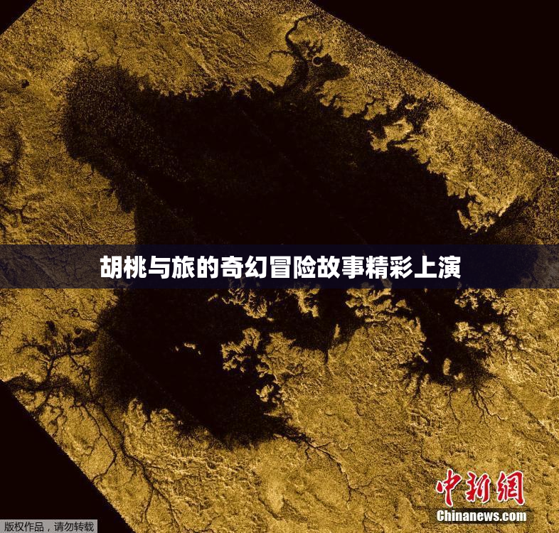 胡桃与旅的奇幻冒险故事精彩上演