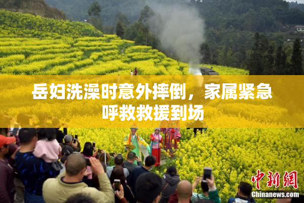 岳妇洗澡时意外摔倒，家属紧急呼救救援到场