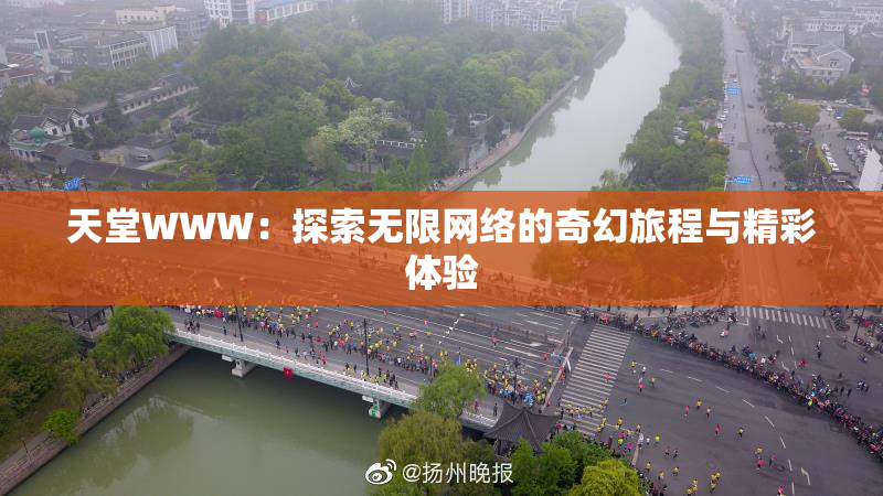 天堂WWW：探索无限网络的奇幻旅程与精彩体验