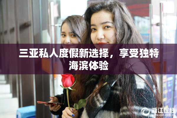 三亚私人度假新选择，享受独特海滨体验