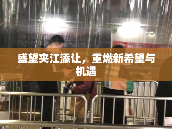 盛望夹江添让，重燃新希望与机遇
