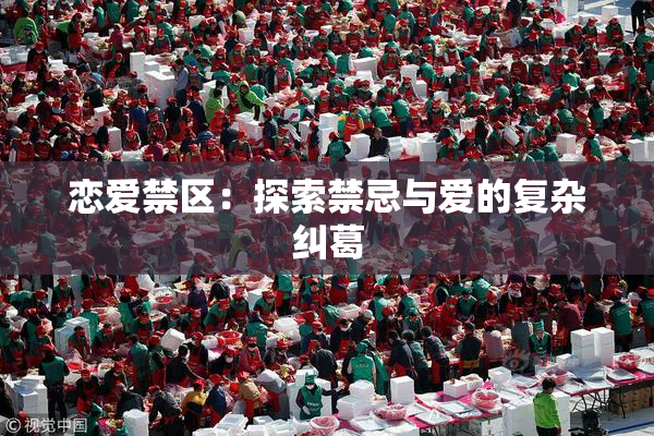 恋爱禁区：探索禁忌与爱的复杂纠葛