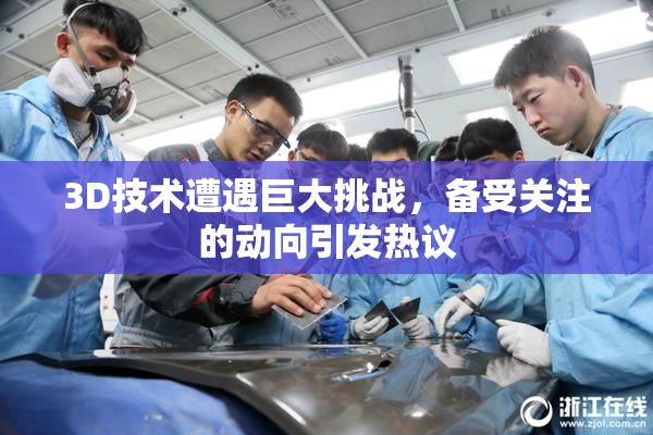 3D技术遭遇巨大挑战，备受关注的动向引发热议