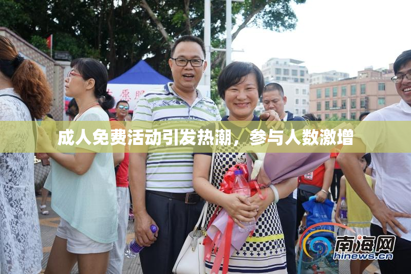 成人免费活动引发热潮，参与人数激增
