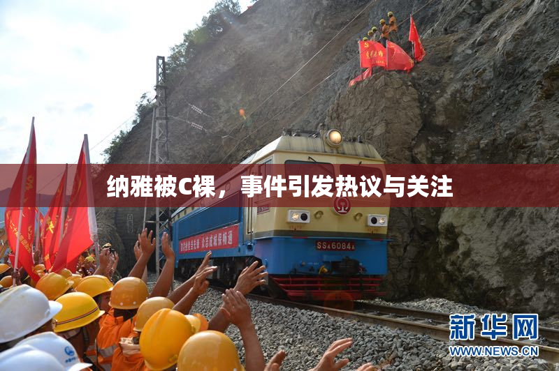 纳雅被C裸，事件引发热议与关注