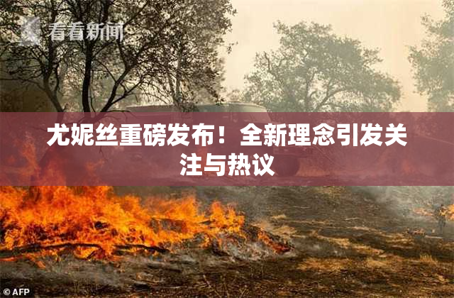 尤妮丝重磅发布！全新理念引发关注与热议