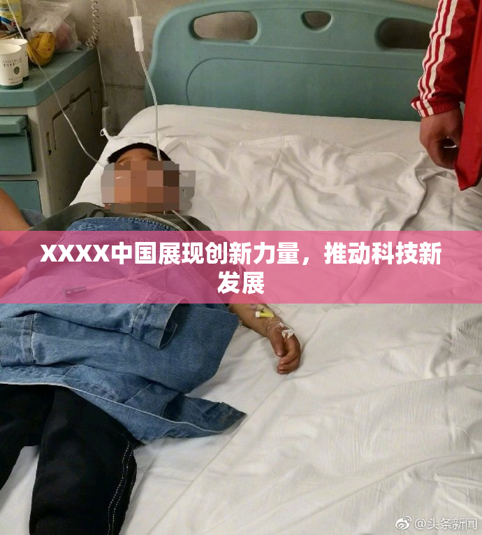 XXXX中国展现创新力量，推动科技新发展
