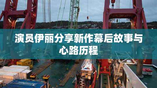 演员伊丽分享新作幕后故事与心路历程