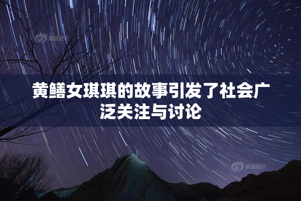 黄鳝女琪琪的故事引发了社会广泛关注与讨论