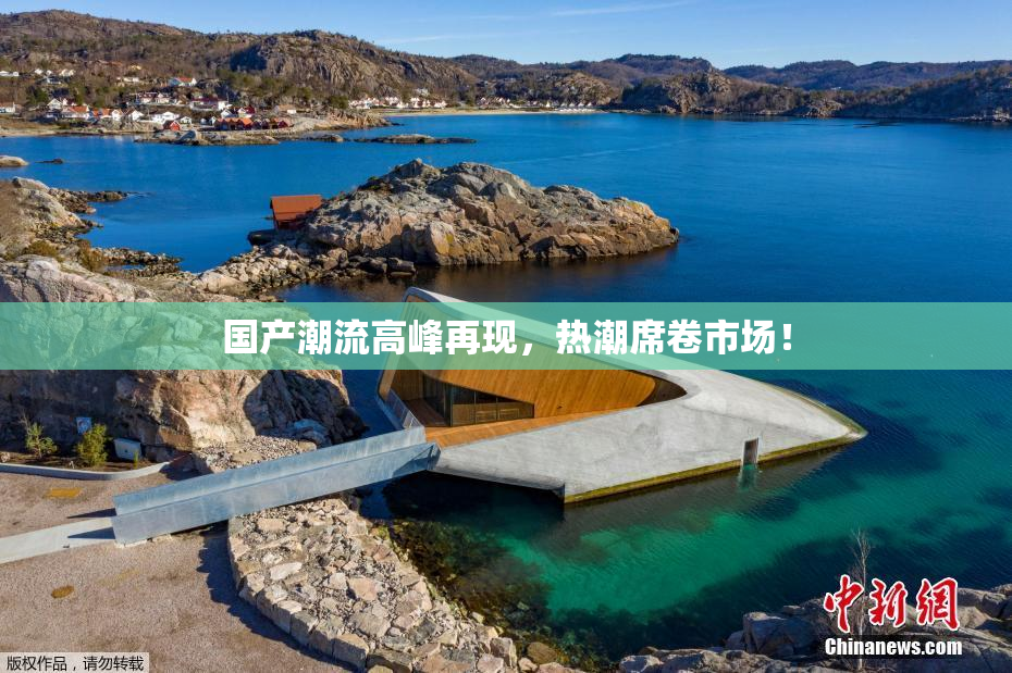 国产潮流高峰再现，热潮席卷市场！