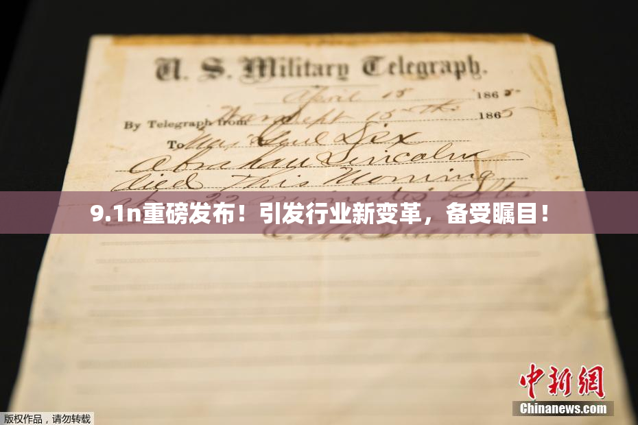 9.1n重磅发布！引发行业新变革，备受瞩目！