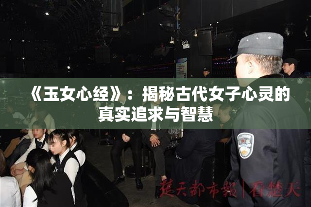 《玉女心经》：揭秘古代女子心灵的真实追求与智慧